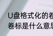 U盘格式化的卷标是什么　格式化时卷标是什么意思