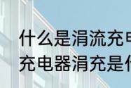 什么是涓流充电涓流充电是什么意思　充电器涓充是什么意思