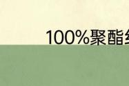 100%聚酯纤维面料优缺点