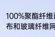 100%聚酯纤维面料优缺点　涤纶网格布和玻璃纤维网格布区别