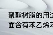 聚酯树脂的用途有哪些　聚酯树脂里面含有苯乙烯苯乙烯就是它的成分吗