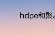 hdpe和聚乙烯有什么区别