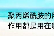 聚丙烯酰胺的用处　聚丙烯酰胺有何作用都是用在哪些地方