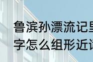 鲁滨孙漂流记里的生词及其注音　惧字怎么组形近词