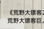 《荒野大镖客2》巨人遗骸彩蛋介绍　荒野大镖客巨人遗骸附近的石雕