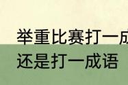 举重比赛打一成语是什么　举重比赛，还是打一成语