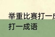 举重比赛打一成语是什么　举重比赛打一成语