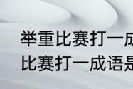 举重比赛打一成语是什么成语　举重比赛打一成语是什么成语