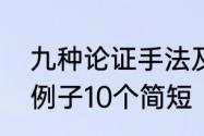 九种论证手法及其结构　类比论证的例子10个简短