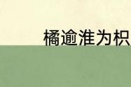 橘逾淮为枳是外因还是内因