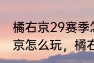 橘右京29赛季怎么玩　王者荣耀橘右京怎么玩，橘右京团战怎么打