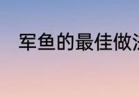 军鱼的最佳做法　鱼塘军鱼怎么钓