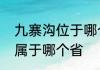 九寨沟位于哪个省哪个城市　九寨沟属于哪个省