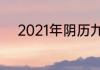 2021年阴历九月哪几天是月忌日