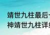 靖世九柱最后一个柱子有防护罩　原神靖世九柱详细位置