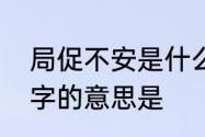 局促不安是什么意思　局促不安中安字的意思是