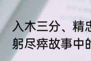 入木三分、精忠报国、破釜沉舟、鞠躬尽瘁故事中的主人公
