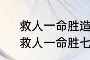 救人一命胜造七级浮屠是什么意思　救人一命胜七级浮屠什么意思