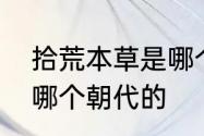 拾荒本草是哪个朝代的　路荒本草是哪个朝代的