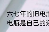 六七年的旧电瓶还能用吗　换电瓶旧电瓶是自己的还是人家的