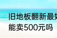 旧地板翻新最好最实惠方法　旧地板能卖500元吗