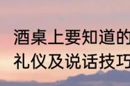 酒桌上要知道的6种礼仪　体制内酒桌礼仪及说话技巧