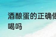 酒酿蛋的正确做法　酒酿蛋可以晚上喝吗