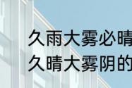 久雨大雾必晴的上一句是什么意思　久晴大雾阴的下一句