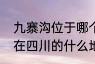 九寨沟位于哪个省哪个城市　九寨沟在四川的什么地方