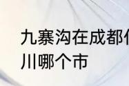 九寨沟在成都什么位置　九寨沟在四川哪个市