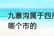 九寨沟属于四川省哪个市　九寨沟是哪个市的