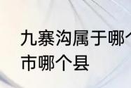 九寨沟属于哪个省　九寨沟属于哪个市哪个县