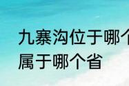 九寨沟位于哪个省哪个城市　九寨沟属于哪个省