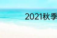 2021秋季新兵起运时间