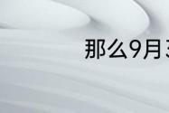 那么9月3日是星期几