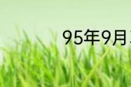 95年9月3号农历多少