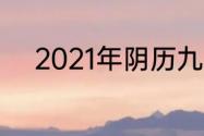 2021年阴历九月哪几天是月忌日