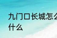 九门口长城怎么去　北戴河的长城叫什么