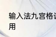 输入法九宫格设置　九键输入法怎么用