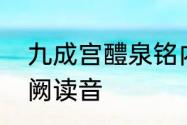 九成宫醴泉铭内容全文读音　九成宫阙读音