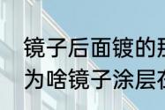 镜子后面镀的那层东西掉了，怎么办　为啥镜子涂层在后面