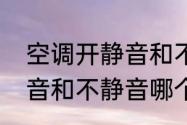 空调开静音和不静音的区别　空调静音和不静音哪个省电些