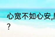 心宽不如心安,屋宽不如心宽的意思是?