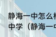 静海一中怎么样　天津市静海县第一中学（静海一中）排名合理吗