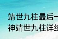 靖世九柱最后一个柱子有防护罩　原神靖世九柱详细位置