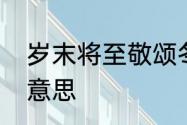 岁末将至敬颂冬绥全诗　敬颂冬绥啥意思