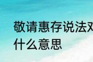 敬请惠存说法对吗　10086的惠存是什么意思