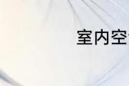 室内空气净化方法