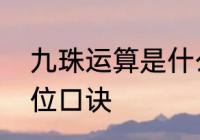 九珠运算是什么　幼儿园九珠算盘进位口诀