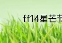 ff14星芒节2023什么时候